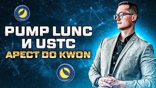 Памп LUNC и USTC. Арест Do Kwon. Что ждет Луну дальше?