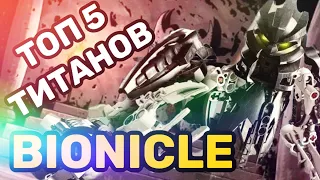 ТОП 5 Титанов из LEGO BIONICLE!