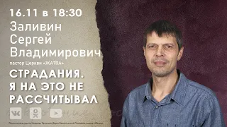 Страдания. Я на это не рассчитывал | Заливин С.В. | 16.11.22