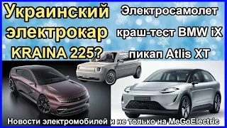 Украинский электромобиль. Новости и электромобили №109. Электромобили из Китая в Одессе