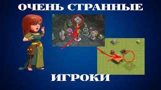 САМЫЕ СТРАННЫЕ ИГРОКИ В CLASH OF CLANS