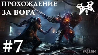 Прохождение Lords Of The Fallen за вора (бродягу) #7: Усыпальницы в катакомбах