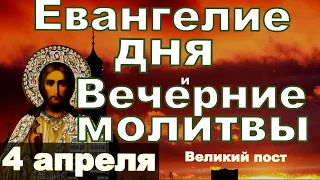 Библейские Чтения Покаянный Канон молитва и исповедь вечер 4 апреля 2024 года