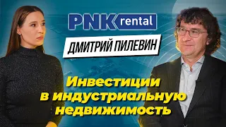 Дмитрий Пилевин, PNK group: как меняется рынок индустриальной недвижимости и как на этом заработать