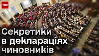 ❗️🤬 Відкрити декларації! Які секрети хочуть приховати чиновники