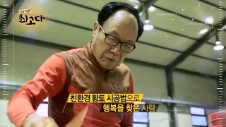 MBN 성공다큐 최고다 - 순수 황토로 짓는 집, 조정태 대표