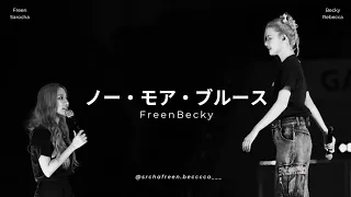 No More Blues - FreenBecky (Japanese Lyrics)