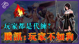 「我們從不考慮玩家感受！」騰訊敗訴小網站，失智發言惹怒千萬玩家！