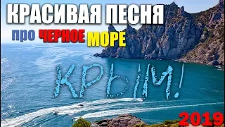 Константин Жиляков - Песня про Черное Море - Шикарный Хит