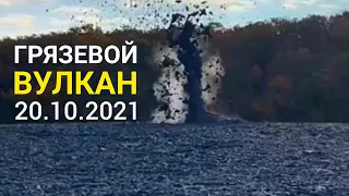 Извержение грязевого вулкана в Краснодарском крае, Темрюк, Варениковская сегодня