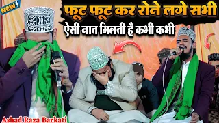 फूट फूट कर रोने लगे सभी ऐसी नात मिलती है कभी कभी 😭 Ashad Raza Barkati Naat || By Ashad Raza Barkati