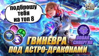 ГВИНЕВРА ПОД ДРАКОНАМИ И АСТРОСИЛОЙ! Магические Шахматы Мобайл Легенд/Magic Chess Mobile Legends