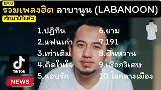 รวมเพลงฮิต ลาบานูน LABANOON คัดมาให้แล้วเพราะๆทุกเพลง #เพลงดังในtiktok