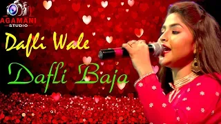 Dafli Wale Dafli Baja - Sargam || Cover By Debolina Nandi