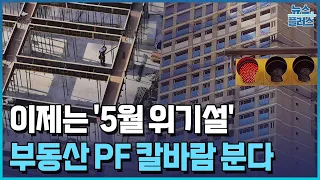 이번엔 5월 위기설…PF발 부실 공포/한국경제TV뉴스