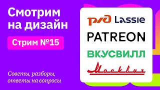 Смотрим на дизайн: Patreon, Вкусвилл, Москвич, РЖД | Советы, разборы, вопросы