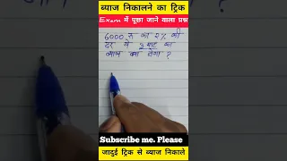 साधारण ब्याज कैसे निकाले Simple Interest trick | Vikas Learn | #trendingshorts #trending #viral