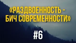 6/1/2018 - «Раздвоенность - бич современности» Библейские беседы с пастором д-р Отто Вендель