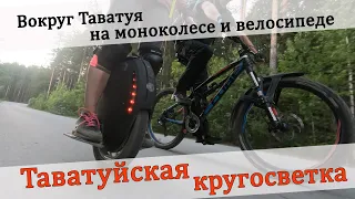 Таватуйская кругосветка! Вокруг озера Таватуй и Верх-Нейвинского пруда на моноколесе и велосипеде