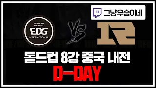 EDG vs RNG 중국 내전 모두의 예상을 깬 반전 포인트는?