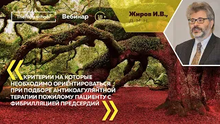 Критерии, на которые необходимо ориентироваться при подборе антикоагулянтной терапии пожилому ...