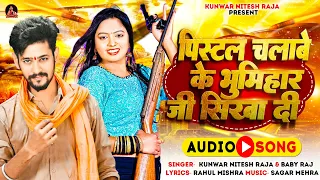 पिस्टल चलाबे के भूमिहार जी सिखा दी || Pistal Chalabe Ke Bhumihar Ji Sikha Di || #Kunwar Nitesh Raja