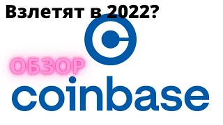 Эта акция взлетит в 2022 году! Обзор Coinbase $COIN