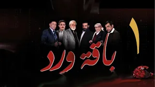 مسلسل  باقة ورد  الحلقة الأولى - على قناة اليمن الفضائية 1 رمضان 1443هــ -2022م