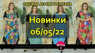 06/05/22: обзор новинок женской одежды из Кыргызстана оптом