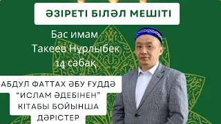 Ұйықтап жатқан адамға қатысты әдептер / Ұмытылған сүннеттер / Сунна