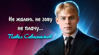 Не жалею, не зову, не плачу - Сергей Есенин (читает Павел Севостьянов)