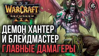 БЛЕЙДМАСТЕР И ДЕМОНХАНТЕР ГЛАВНЫЕ ДАМАГЕРЫ: Warcraft 3 Reforged