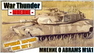 КАРТАВОЕ МНЕНИЕ О ABRAMS M1A1 В WAR THUNDER