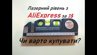 Лазерний рівень з АліЕкспрес за 3 $ /Laser level from AliExpress for $3