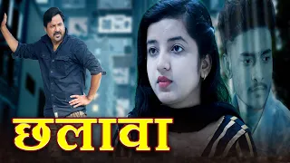 Pyaar ka Chhalawa | प्यार का छलावा | ज़बरदस्त प्रेम कहानी | FULL MOVIE | कच्ची उम्र का पहला प्यार