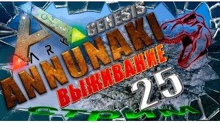 ARK: Survival Evolved Annunaki Genesis прогулка на ДоДоРексе (выживание часть 25).