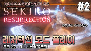세키로 스런 한국1등의 고인물 모드, 세키로 레저렉션 초회차 플레이 #2 // Sekiro Resurrection mode play