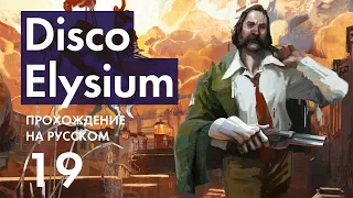 Прохождение Disco Elysium - 19 - Игроки в Шарики, Аудиозапись и Клаасье