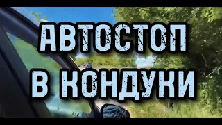 В КОНДУКИ АВТОСТОПОМ