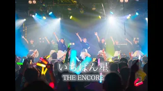 【THE ENCORE】『いちばん星』 LiveVideo 2024/3/24 @Zephyr Hall