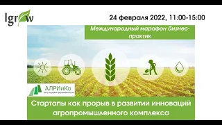 Международный вебинар-марафон «Стартапы как прорыв в развитии инноваций агропромышленного комплекса»