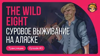 Суровое выживание на Аляске в The Wild Eight