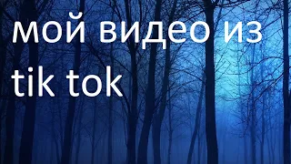 Мои tik tok видео