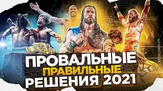 САМЫЕ ПРОВАЛЬНЫЕ И ПРАВИЛЬНЫЕ РЕШЕНИЯ В РЕСТЛИНГЕ ЗА 2021 ГОД!