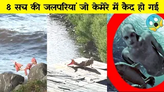 जब कैमरे में कैद हुई जिंदा जलपरी 8|  8 Real life mermaids caught on camera #realmermaid #realjalpari