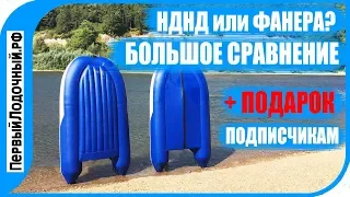 НДНД или ФАНЕРА? Большое сравнение пвх лодок с надувным и фанерным дном.