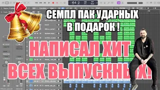 Написал песню для АРТИСТА, СОНГРАЙТИНГ,  УГАДАЙ АРТИСТА? небольшой разбор!!! Песня для выпускников!