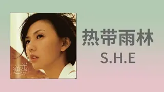 【AI 孫燕姿 × SHE】《熱帶雨林》