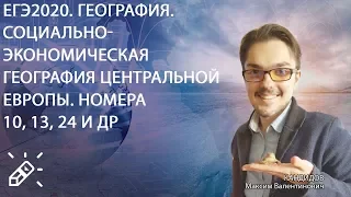 ЕГЭ2020. ГЕОГРАФИЯ. Социально-экономическая география Центральной Европы. Номера 10, 13, 24 и др.