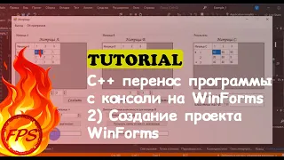 C++ перенос программы с консольного приложения на WinForms. (2. Создание проекта под Windows Forms)